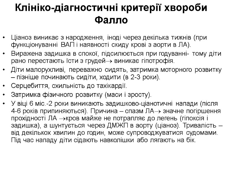 Клініко-діагностичні критерії хвороби Фалло Ціаноз виникає з народження, іноді через декілька тижнів (при функціонуванні